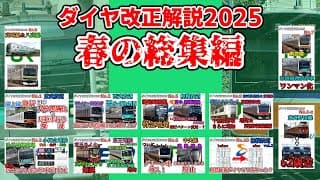 ダイヤ改正解説2025総集編【鉄道】