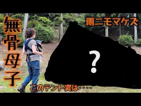 【無骨母子】ソロキャンプ女子、初めてのファミキャンテントは〇〇にしました!!《赤ちゃんとキャンプ》《無骨女子season2》《野呂山キャンプ場》《野炎祭》《ファミリーキャンプ》《ファミキャン初心者》