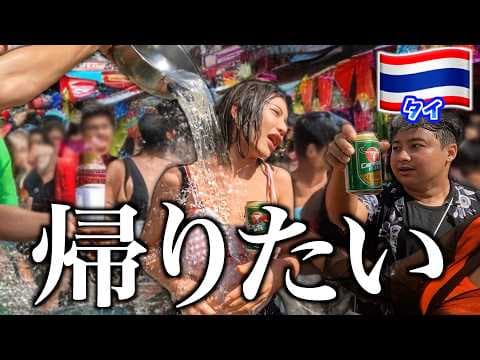 【タイ】顔に氷水ぶっかけられても誰も謝らん！なんやねんこの祭りw