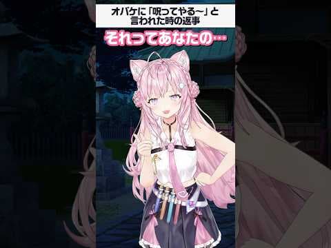 【心霊現象】オバケに「呪ってやる～」と言われた時の返事集👻 #shorts #ホロライブ #hololive #博衣こより