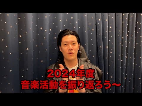 ♪2024年度音楽活動振り返り