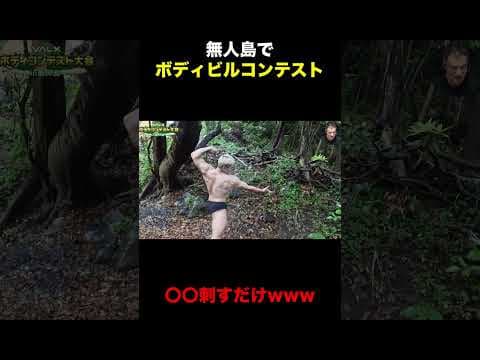 無人島のボディビルコンテストが面白すぎる件について【山本義徳/切り抜き】#shorts