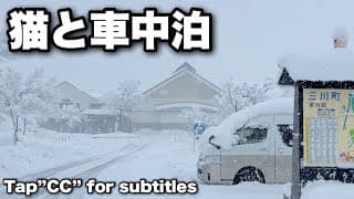 【猫と冬のこたつ車中泊】最強寒波で災害級の大雪予報だったので猫のマサと避難しました。居酒屋マサに車中泊中の猫の様子などをお楽しみ下さい！