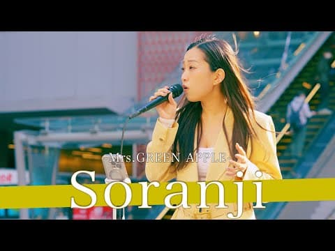 【歌詞付】何度聴いても次元が違うワールドクラスの歌唱力に驚愕する！？ Soranji / Mrs.GREEN APPLE【新宿路上ライブ-25.4.12】by KIMIKA