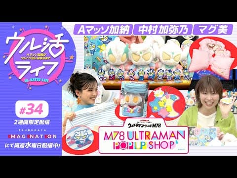 『ウル活ライフ Aマッソ加納がウルトラ沼にはまるまで』M78ULTRAMAN POPUP SHOPアイテムを大紹介！#34