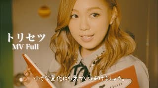 西野カナ『トリセツ』MV Full