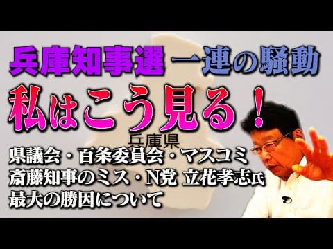 【兵庫県知事選】一連の騒動　私はこう見る！　県議会・百条委員会の闇/マスコミの偏向報道など
