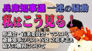 【兵庫県知事選】一連の騒動　私はこう見る！　県議会・百条委員会の闇/マスコミの偏向報道など