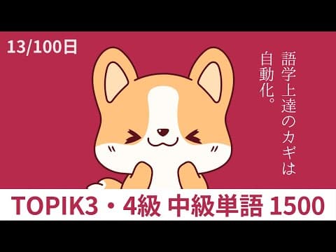 耳と口で覚える韓国語TOPIK3・4級中級単語1500【13/100日】