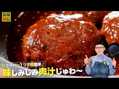 フライパン1つで超簡単♪肉汁溢れる【ワンパン煮込みハンバーグ】