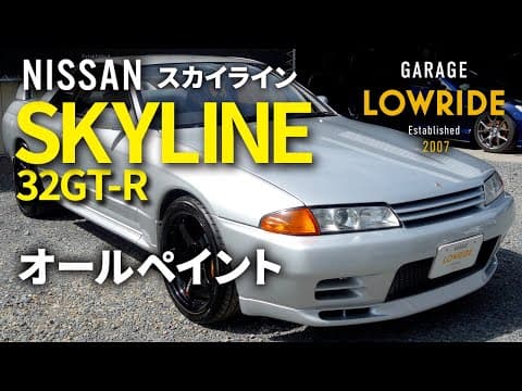 【日産 スカイライン 32GT-R（E-BNR32）オールペイント】東京都江戸川区からのご来店 ガレージローライド立川