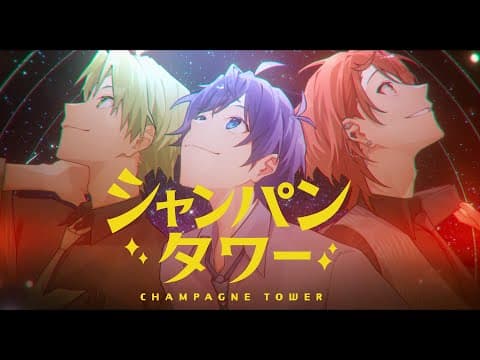 シャンパンタワー/なおきり × シヴァ × うり【カラフルピーチ】
