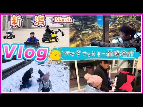 マック鈴木ファミリーの休日｜新潟で過ごす最高の家族時間⛰️