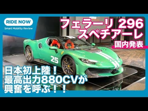 日本初上陸！ フェラーリ296 スペチアーレ 速報 by 島下泰久