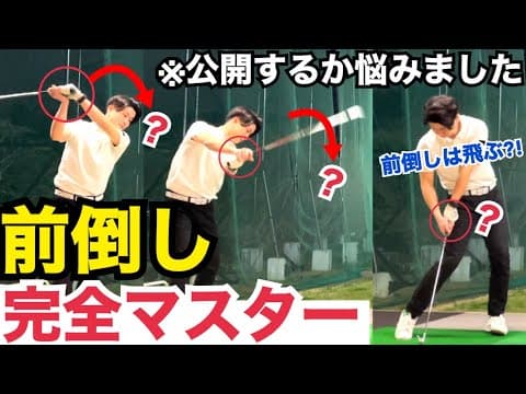 上から被せ倒す？？前倒しを正しく出来るだけでゴルフは激変します！！【WGSL】【ベタ足】【前倒し】【飛距離アップ】【ドライバー】【アイアン】【右サイドの仕事】【フェースターン】