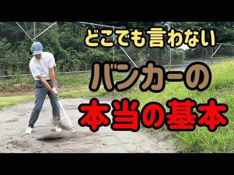 バンカーショットで必要な知識を２つに絞りました。