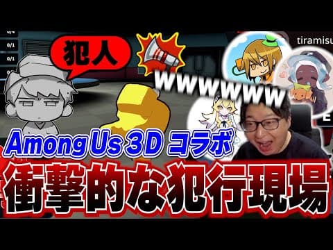 3Dアモアスで天才的な罠にかけられるりうくんｗｗｗｗ【たいじ MKR ちかし りょぼ ティラミス ちょこぺろ メロン ろぶすた～ なえごら】【Among us3D】
