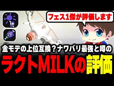 フェスラクト1傑が評価！新ラクトを使ってみるメロン【メロン/スプラトゥーン3/切り抜き】