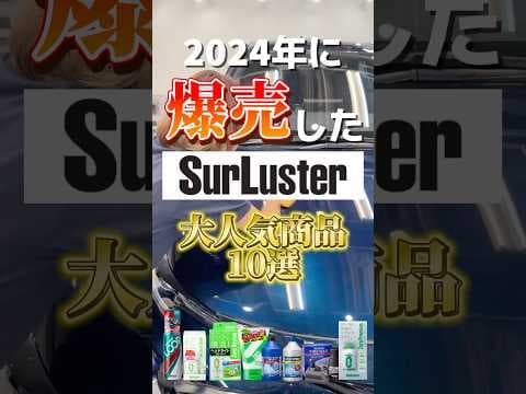 シュアラスター★2024年に爆売れした大人気商品10選★
