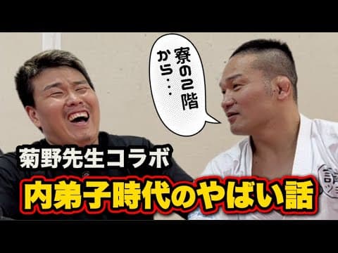 菊野克紀先生と空手の内弟子時代の話で盛り上がりました！