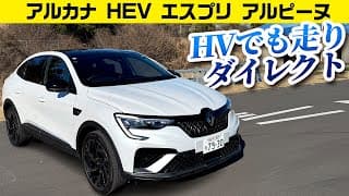 【ルノー・アルカナ エスプリ アルピーヌ HEV】ドグクラッチ断続のダイレクトなハイブリッド