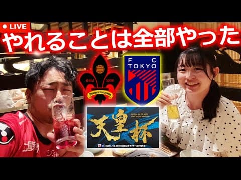 【東京3回戦もがんばれ】のんちゃんと東京で呑みながらFC東京vsツエーゲン金沢の激闘を振り返る生配信。前半ノープランすぎたけど、やれることはやった。コハロンさんありがとう！