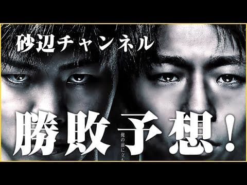 【the match2022】那須川天心vs武尊　勝敗予想！