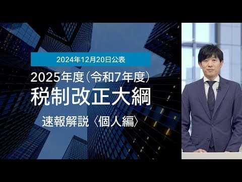 速報解説　2025年度（令和7年度）税制改正大綱【個人編：103万円の壁、子育て支援、老後の資産形成、事業承継税制】