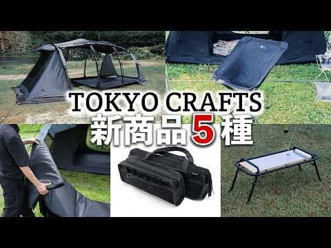 【新商品】360°回転キャンプチェア＆テーブル天板／ウィングフォート＆テンビオプション多数🏕️