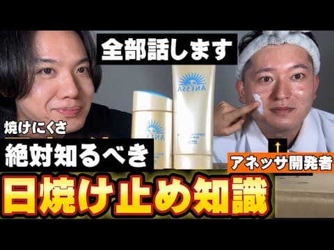 【超有料級】ゲストアネッサ開発者はヤバイ。日焼け止めの知りたい事全部行こう。