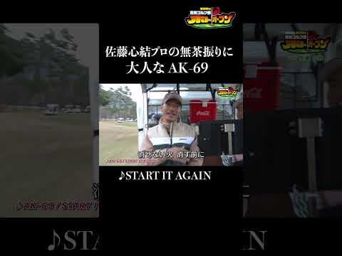 AK-69さん、ありがとう・・・