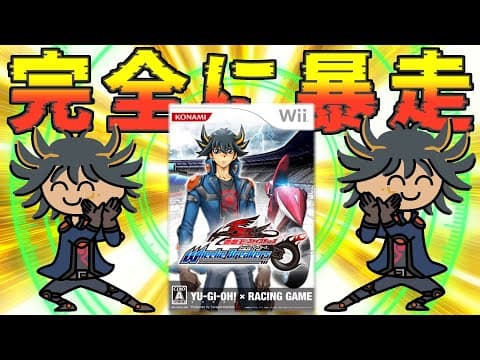 頼むからデュエルしろ....コンセプトが暴走している遊戯王5D'sのゲーム【遊戯王ファイブディーズ ウィーリーブレイカーズ】