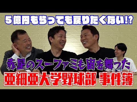 【亜大OBトーク#2】スーファミが宙を舞う！？亜細亜大学野球部事件簿