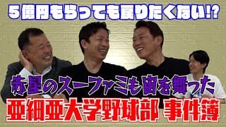 【亜大OBトーク#2】スーファミが宙を舞う！？亜細亜大学野球部事件簿