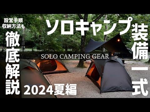 【キャンプ道具】一式全部見せ！設営手順、収納方法やコツも徹底解説の保存版です