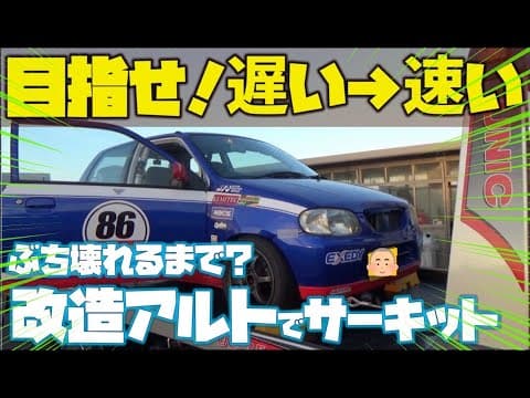 改造アルト復活！目指せ💦遅い→速い！またぶち壊れるまで？走せる　タカスサーキットや！　軽耐久車両車載映像