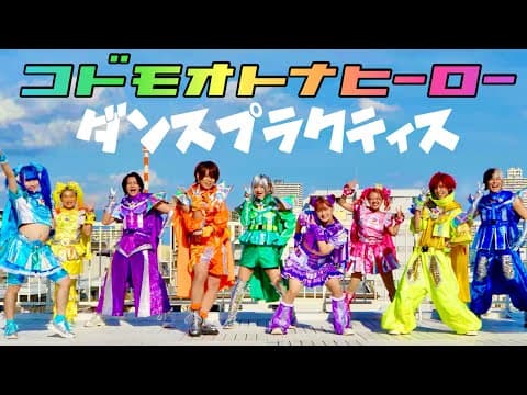 【コドモオトナヒーロー】ダンスプラクティス🩷🧡💛💚🩵💙💜竹ぱら・しなこ・リアピ / 原宿ヒーローズ