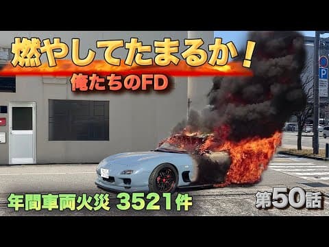 RX-7だけじゃない！あなたの車にもついている環境にやさしい部品が牙をむく。発火箇所を消防庁に問い合わせしてみた。FD3S第50話
