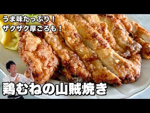 うま味たっぷり！ザクザク厚ごろも！鶏むねの山賊焼きの作り方