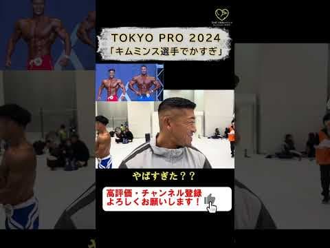 【寺島遼】「キムミンス選手でかすぎ！」TOKYO PRO 2024【切り抜き #shorts #寺島遼  #tokyopro  #フィジーク 】