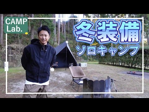 【キャンプ道具】冬のソロキャンプ装備をご紹介します⛺
