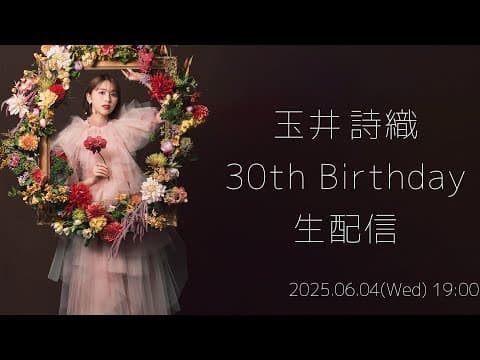 「玉井詩織 30th Birthday 生配信」(2025.06.04)
