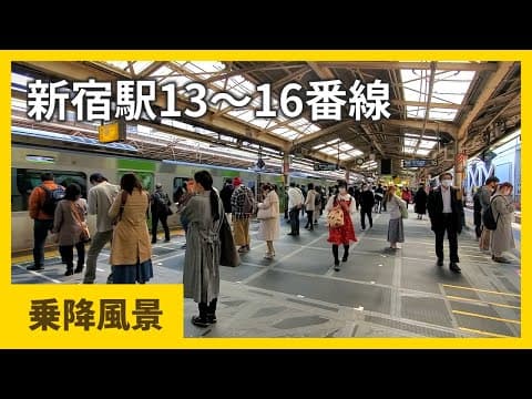 【乗降風景】週末のJR新宿駅13～16番線ホーム(山手線・中央総武線) | 接近放送・発車メロディ Shinjuku Station on weekends