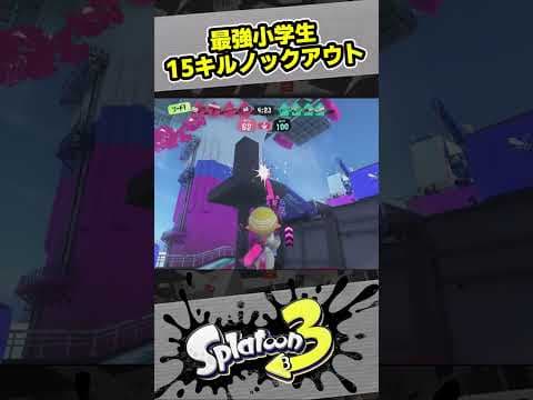 15キル1デス、ノックアウト！【スプラ3 / スプラトゥーン3 / Splatoon3 / しゅーた】