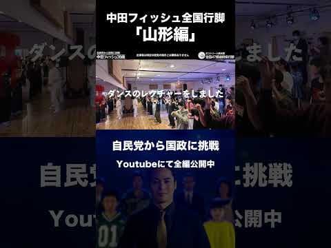【山形県】中田フィッシュ全国行脚_自民党から国政に挑戦