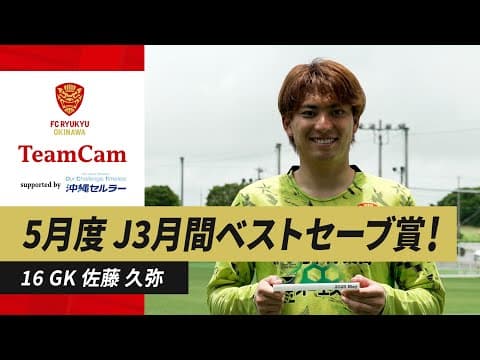 [5月度 J3月間ベストセーブ賞― GK佐藤久弥] TeamCam_vol.48 | 2025.06.17