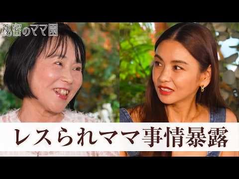 夫婦の悩み…実は日本人の割合は多い！？|ママのための情報バラエティ番組「秘密のママ園」ABEMAで全話無料配信中