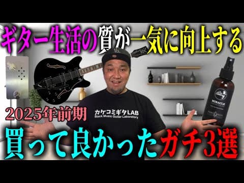 【大満足】買って大正解だった、2025年前期のおすすめギターアイテム3選！