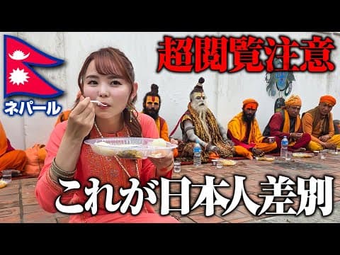 【閲覧注意】日本人の扱いが…。ネパール・カトマンズで生と死について考える。