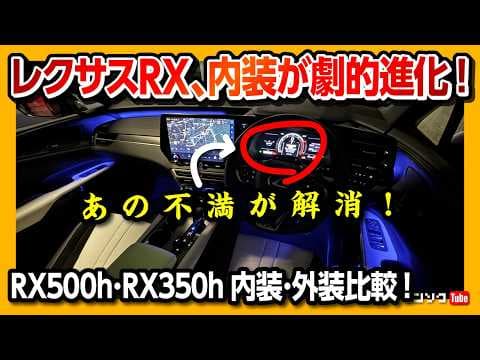 【あの欠点が消滅!】2025年次改良レクサスRX500h･RX350h内装･外装比較レポート! RX500h F Sport Performance RX350h version Lの違いは?